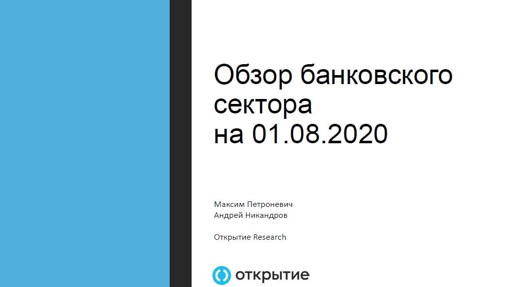 Обзор банковского сектора на 01.08.2020